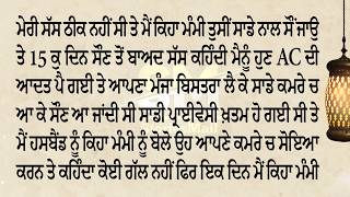 ਸਾਡਾ ਨਵਾਂ ਨਵਾਂ ਵਿਆਹ ਹੋਇਆ ਸੀ ਤੇ ਮੇਰੀ ਸੱਸ ਕਹਿੰਦੀ ਤੁਸੀਂ ਦਰਵਾਜੇ ਨੂੰ ਕੁੰਡੀ ਲਾ ਕੇ ਨਹੀਂ ਸੌਣ 😱