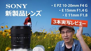 【新製品】Sony 新APS-C用レンズ3本実写レビュー SELP1020G, SEL11F18, SEL15F14G 【E PZ 10-20mm F4 G, E 15mm F1.4 G 他】