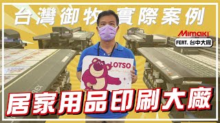 【台灣御牧 Mimaki 實際案例】你一定沒看過的可愛收納櫃和口罩盒印刷！一探究竟居家用品印刷大廠！選購眾多大型UV噴印機