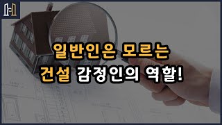 일반인들은 모르는 건설 감정인의 역할! [건설분쟁 클리닉 법무법인 화인]