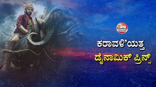 ಕರಾವಳಿ’ಯತ್ತ ಡೈನಾಮಿಕ್‌ ಪ್ರಿನ್ಸ್‌  | Dynamic Prince Prajwal Devraj | Karavali Movie | Sandalwood