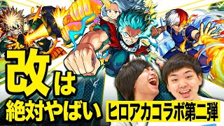 【モンスト】1年でPlus Ultraしちゃったコラボ！！ヒロアカコラボ第二弾 デク獣神化改や新キャラ、雄英コイン、超究極！ヒロアカコラボイベントまとめ【モンスト/よーくろGames】