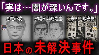 【ゆっくり解説】【閲覧注意】日本で起こった奇妙な未解決事件5選！！