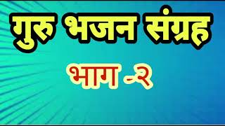 भजनों का अनमोल खज़ाना | Unique Collection Of Bhajans