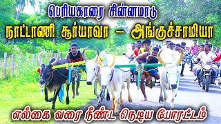 சின்னமாடு  சிவகங்கை(மா)பெரியகாரை மாட்டுவண்டி பந்தயம் 07.08.2022 #amutham_studio #rekalarace