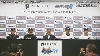 「2023 パーソル クライマックスシリーズ パ」ファーストステージ 前日会見