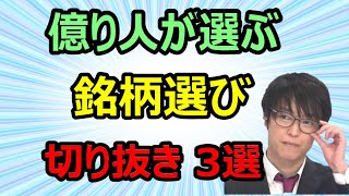 【切り抜きまとめ】「億り人が選ぶ 銘柄選び 切り抜き3選」利益５０億 投資家テスタの切り抜き動画【株式投資】【デイトレード】【スイングトレード】【初心者】【切り抜き】