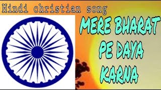 Mere bharat pe Daya karna | A prayer for india | Hindi desh bhakti geet