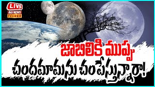 LIVE | జాబిలికి ముప్పు..చందమామను చంపేస్తున్నారా! - Moon At Risk | Raj News