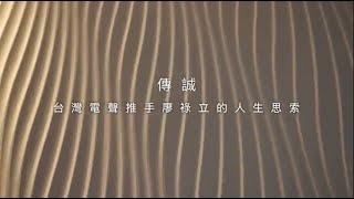 傳誠：台灣電聲推手 廖祿立的人生思索