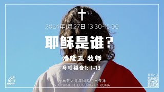 2025年1月19日主日聚会