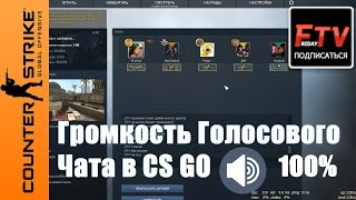 Как отключить голос игрока в кс го bitskins id verification