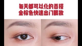 【shasha】温柔|清透|日常|每天都可以化的快速金棕色眼妆|3ce overtake眼影盘教程