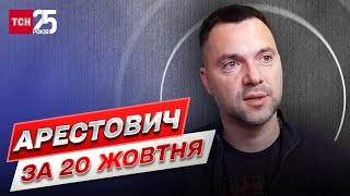 ⚡ Арестович за 20 жовтня: гарячі новини з війни та міжнародної арени