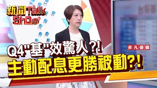 【新聞TalkShow】《Q4\