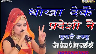 धोखा देकै प्रदेशी नै//kumari shakku//harsh preeti cassettes//9829851762