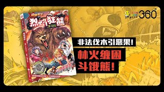 《X探险特工队 极限求生系列 03：烈焰狂熊》精彩PV！