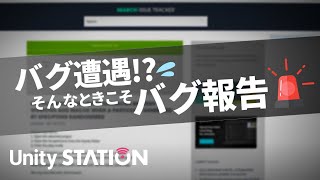 Unityのバグに遭遇してしまった！？そんな時のバグ報告について - Unityステーション