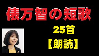 俵万智（たわらまち）の短歌　25首　【朗読】