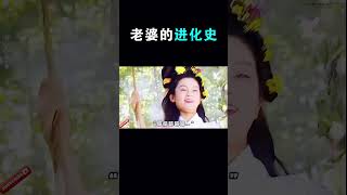 老婆的進化史 老婆的進化史#三國 #老婆 #夫妻日常 #老婆的迷惑行為 #三國 #搞笑 #搞笑 #遊戲 #男生必看 #游戏 #游戏 #電影 #熱門 #熱門 #人生感悟 #男生