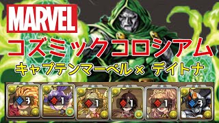 【パズドラ】コズミックコロシアム　キャプテンマーベル×デイトナ【周回】