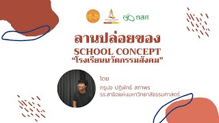 ลานปล่อยของครั้งที่ 4 โรงเรียนนวัตกรรมชุมชน