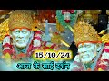 आज के साई दर्शन।सुबह के साईं दर्शन।Saibaba Live Darshan Today 15/10/24 🙏💕🌹