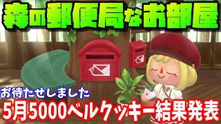 【ポケ森】報酬の新クッキー実食！5月5000ベルクッキー集計結果発表＆新かべゆか「森の郵便局なお部屋」使ってレイアウト！