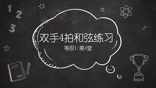 钢琴即兴伴奏教学【等级1 - 第4堂】双手4拍和弦练习