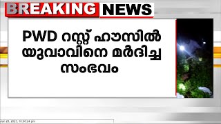 അടൂരിലെ PWD റെസ്റ്റ്ഹൗസിൽ യുവാവിനെ ഗുണ്ടാസംഘം മർദ്ദിച്ച സംഭവത്തിൽ താൽക്കാലിക ജീവനക്കാരനെ പുറത്താക്കി