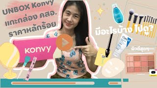 Unbox Konvy แกะกล่อง คสอ. ราคาหลักร้อย มีอะไรบ้าง ไปดูกัน? | Touchy Beauty