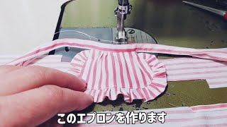 メカニカル・スイーツのぬいものにっき／フリルつきサロンエプロンの作り方