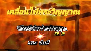 เคลื่อนไฟพระวิญญาณ EP. 19 (รับการเจิมหัวเราะในพระวิญญาณและขับผี)