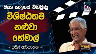 Prof. Sunil Ariyarathne with Cinema Talkies | Helawood Sathiye Cinemawa