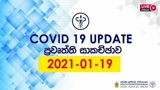 අද කොවිඩ් 19 - ප්‍රවෘත්ති සාකච්ඡාව2022.01.19 ( බදාදා )   ||  සෞඛ්‍ය  ප්‍රවර්ධන කාර්යාංශය (HPB)