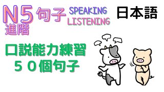 日本語N5進階綜合複習5(第41～50次) 口説能力練習