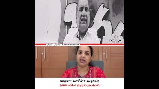 ముచ్చటగా మూడోసారి ముద్రగడని ఊతికి ఆరేసిన ముద్రగడ క్రాంతిగారు