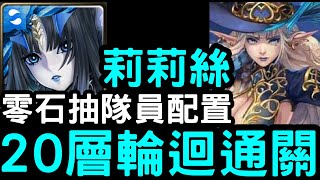 【神魔之塔】超平民！零石抽隊員配置！黑金『莉莉絲』輕鬆過輪迴！【精挑細選的美麗輪迴】【戰縫鬥服‧暹諾德】