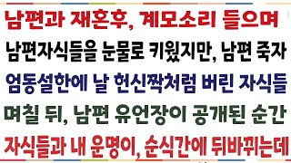 (반전신청사연)계모소리 들으며 남편 자식들을 힘겹게 키웠지만 남편이 떠나자 날 헌신짝처럼 버리려는 자식들 \