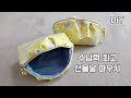 입 큰 #주름파우치 / 특이하고 예쁜 #pouch 만들기 #diy