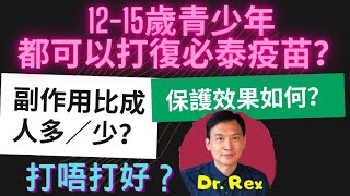 (中英字幕)青少年應否注射疫苗?出現副作用機會大嗎？should 12-15 yo get Pfizer vaccine? Is emergency authorization necessary?