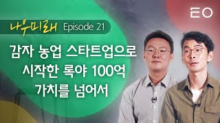 20대가 창업한 100억가치 농업 스타트업 | 록야 공동대표 박영민, 권민수