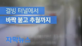 [자막뉴스] 결빙터널에서 바짝붙고 추월까지…위험순간 ‘포착’ / KBS뉴스(News)