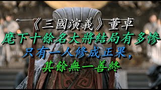 《三国演义》董卓麾下十余名大将结局有多惨？只有一人修成正果，其余无一善终