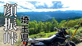 #240「XRモタード」初めて聞いた顔振峠！は大河ドラマで有名な歴史ある峠だった　#峠　#顔振峠　#埼玉県　#xr #ツーリング