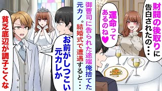 【漫画】財閥跡取りの御曹司に告白されて俺を捨てた元カノ。俺が親戚の結婚式に参加するとまさかの新郎が元カノで「お前が底辺貧乏のしつこい元カレか」新郎にバカにされたが…【恋愛マンガ動画】