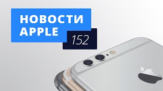 Новости Apple, 152: Двойная камера и Smart Connector в iPhone 7