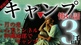 キャンプにまつわる怖い話 3話【月の光・沖縄南部でキャンプ・心霊トンネル】#朗読 #怪談 #睡眠用 #キャンプ #にちゃんねる