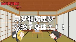 「ゆっくり茶番劇」もし霊夢と魔理沙が入れ替わった？！！/【油库里茶番剧】灵梦和魔理沙交换了身体？！！