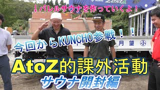 【AtoZ的課外活動】サウナ開封編！！【キャンプ場作り・サウナ作成】